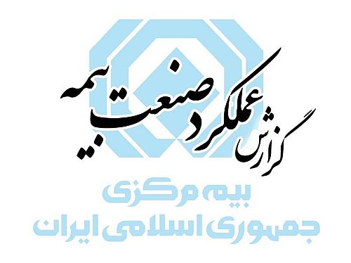گزارش عملکرد صنعت بیمه 1403 منتشر شد