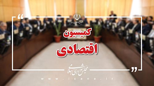  بررسی تقاضای تعدادی از نمایندگان برای تفحص از عملکرد بانک آینده