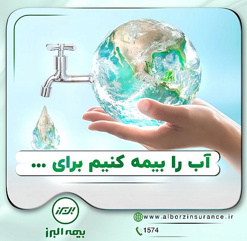 آب، زبان خاموش زندگی است