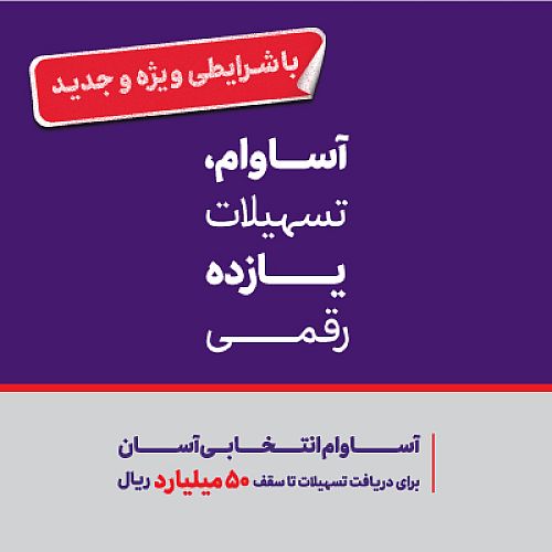 هشت هزار میلیارد ریال تسهیلات «آساوام» پرداخت شد