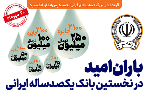 چهل و پنجمین جشن واره قرعه کشی بزرگ حساب های قرض الحسنه پس انداز بانک سپه  