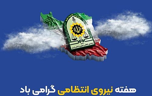 پیام مدیرعامل بیمه ایران به مناسبت هفته نیروی انتظامی
