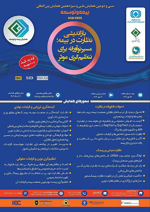 تمدید مهلت ارسال مقالات به سی‌ودومین همایش ملی و سیزدهمین همایش بین‌المللی بیمه و توسعه 
