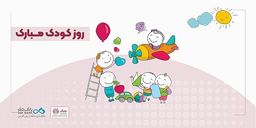 آغاز کمپین «من هم کودکی کردم» در بانک دی