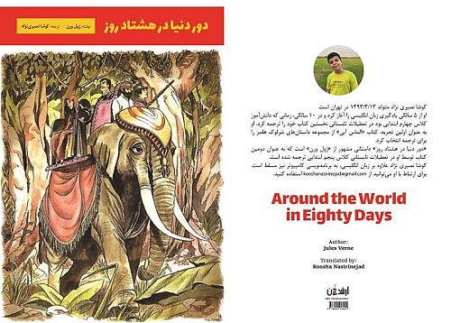 انتشار کتاب «دور دنیا در هشتاد روز» با ترجمه «کوشا نصیری نژاد»