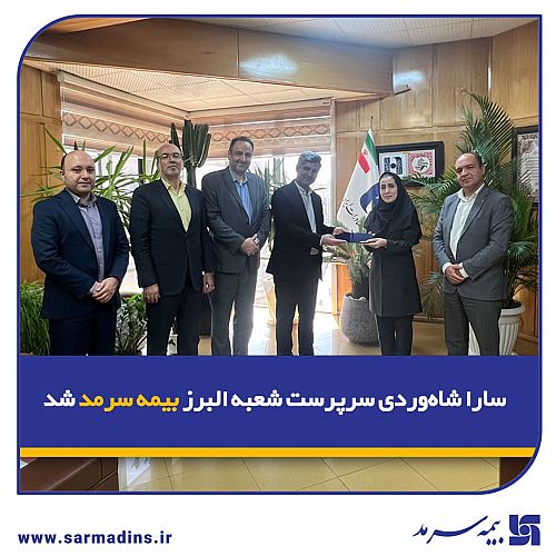  سارا شاه‌وردی سرپرست شعبه البرز بیمه سرمد شد