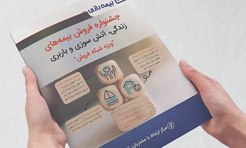  پایان موفقیت‌آمیز چهارمین جشنواره فروش بیمه رازی 