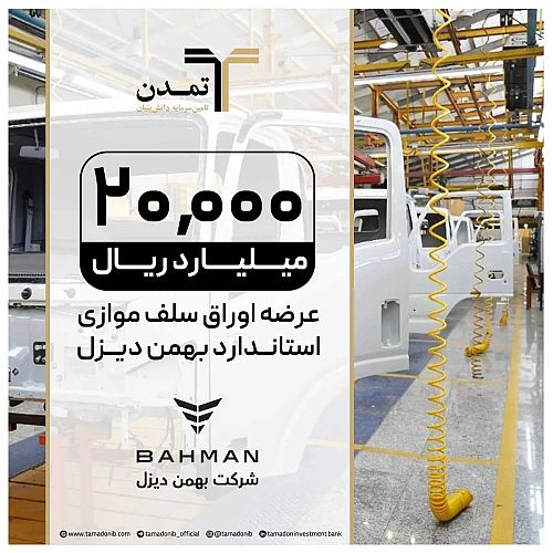 اوراق سلف ۲۰ هزار میلیارد ریالی کامیونت فورس ۶ تنی وارد بورس کالا می‌شود