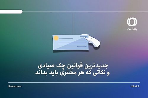 جدیدترین قوانین چک صیادی و نکاتی که هر مشتری باید بداند
