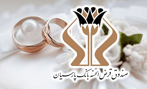 پرداخت 1700 میلیارد تومان وام قرض‌الحسنه بانک پارسیان به 5 هزار عروس و داماد