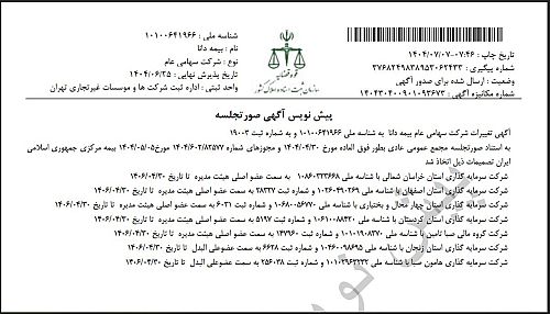 رونمایی از هیات مدیره بیمه دانا با تاخیر