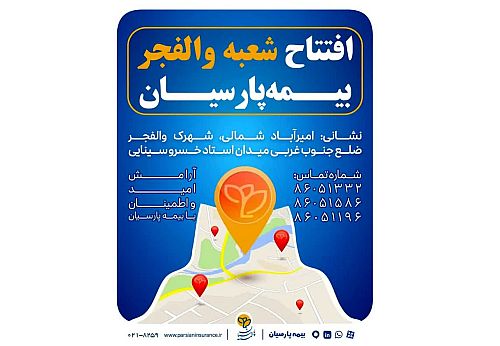 شعبه جدید بیمه پارسیان در استان تهران آغاز به کار کرد
