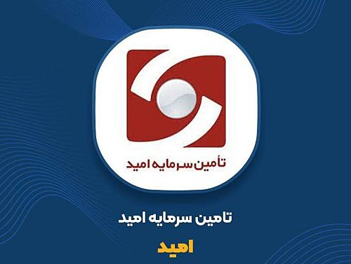 تامین سرمایه امید 4 همتی می شود