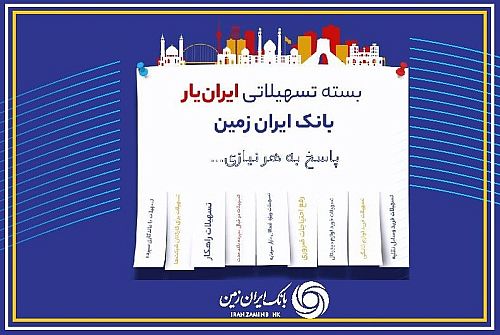 تسهیلات جدید بانک ایران زمین، با استفاده از روش‌های مشتری محور