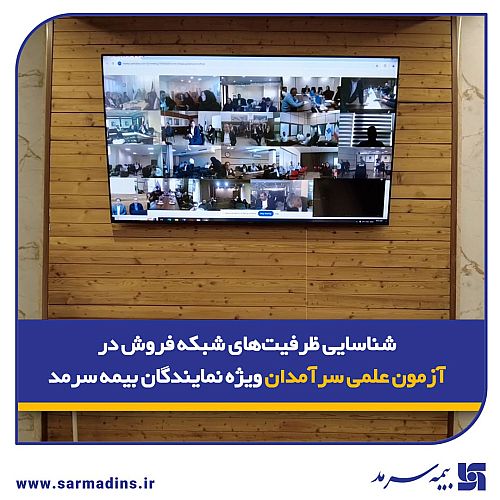  شناسایی ظرفیت‌های شبکه فروش در آزمون علمی سرآمدان ویژه نمایندگان بیمه سرمد