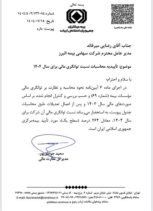 تأیید سطح یک توانگری مالی بیمه البرز از سوی بیمه مرکزی