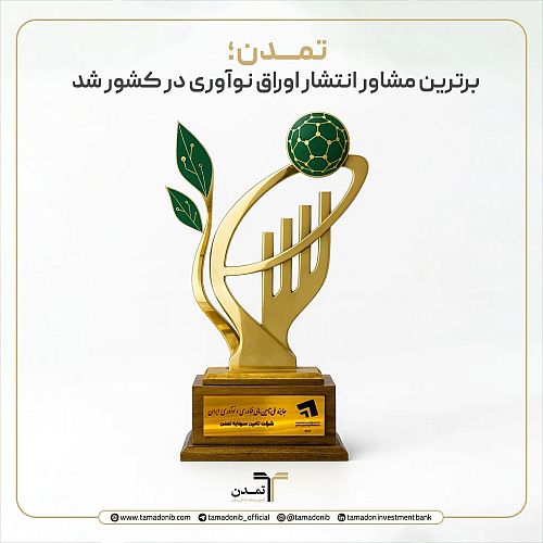 تمدن؛ برترین مشاور انتشار اوراق نوآوری در کشور شد