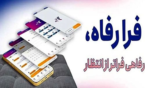 نسخه جدید سامانه فرارفاه بانک رفاه کارگران منتشر شد