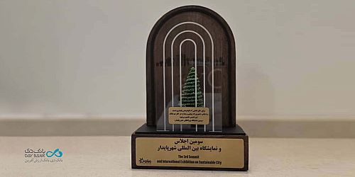 تقدیر از بانک دی در آیین اختتامیه نمایشگاه بین‌المللی شهر پایدار کیش