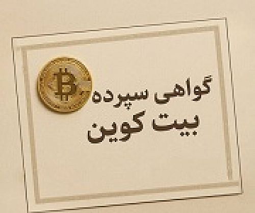 امکان ورود قانونی بیت کوین در بورس ایران با گواهی سپرده کالایی
