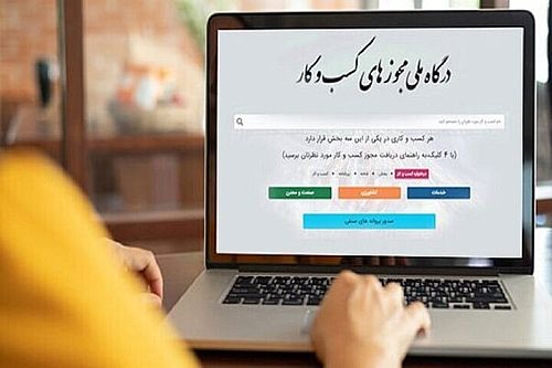 صدور ۳۵۰ هزار پروانه کسب کشاورزی قدیمی به‌صورت تجمیعی در درگاه ملی مجوزها
