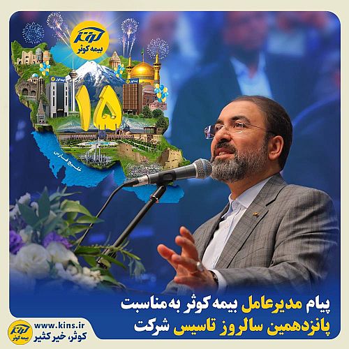پیام مدیرعامل بیمه کوثر به مناسبت پانزدهمین سالروز تاسیس شرکت