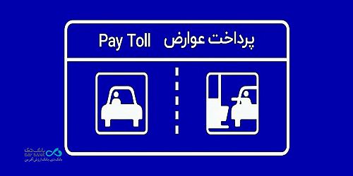 پرداخت بدون توقف عوارض آزادراهی با برداشت مستقیم از کارت بانک دی