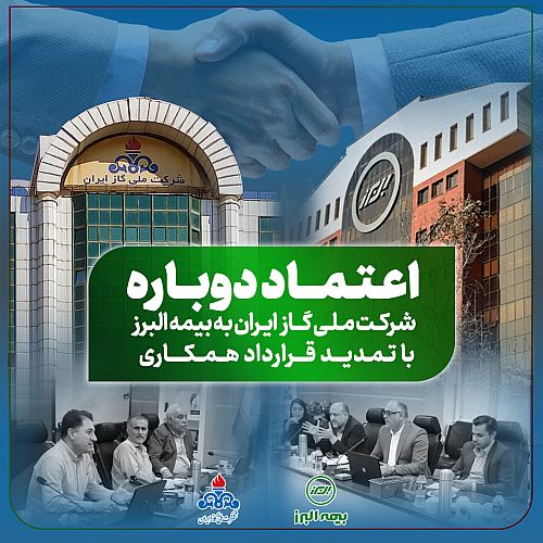 تمدید قرارداد همکاری با شرکت ملی گاز برای سومین سال متوالی