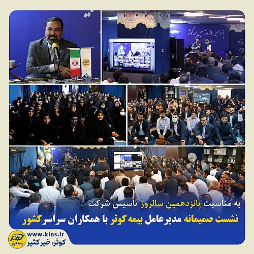 نشست صمیمانه مدیرعامل بیمه کوثر با همکاران سراسر کشور