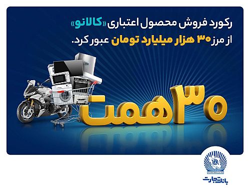 ۳۰ هزار میلیارد تومان اعتبار خرید در