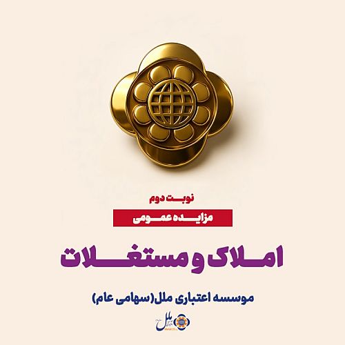 مزایده عمومی املاک و سرمایه‌گذاری‌های مازاد موسسه اعتباری ملل