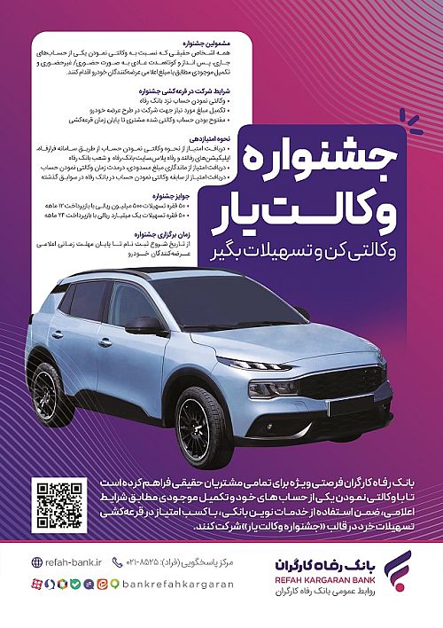 حساب‌های خود را نزد بانک رفاه کارگران وکالتی کنید، از جوایز جشنواره 