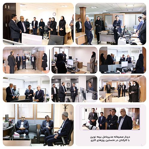 دیدار صمیمانه مدیرعامل بیمه نوین با کارکنان در نخستین روزهای کاری 