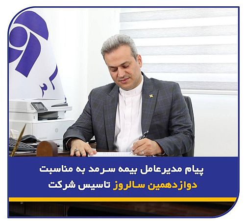  پیام مدیرعامل بیمه سرمد به مناسبت دوازدهمین سالروز تأسیس شرکت