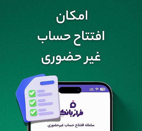  افتتاح حساب غیرحضوری در فراز بانک ایران‌زمین