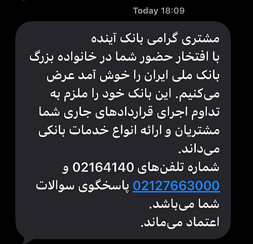 پیامک بانک ملی به مشتریان بانک آینده
