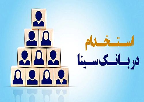 بانک سینا استخدام میکند