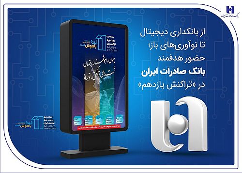 حضور هدفمند بانک صادرات ایران در «تراکنش یازدهم»