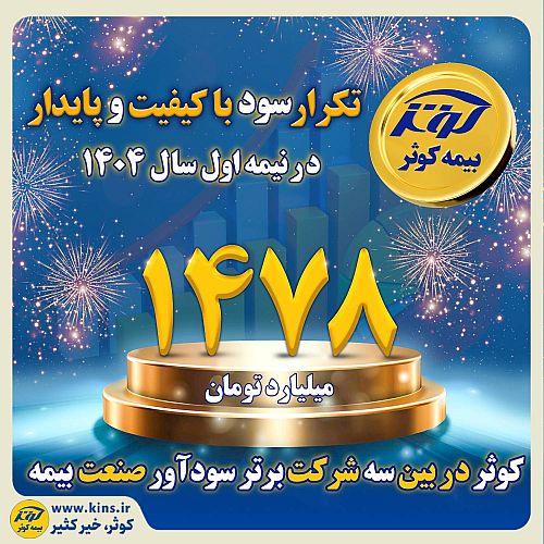 کوثر در بین سه شرکت برتر سودآور صنعت بیمه