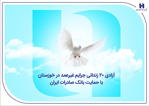 آزادی ۲۰ زندانی جرایم غیرعمد در خوزستان با حمایت بانک صادرات ایران