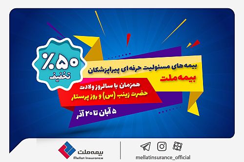 جشنواره بیمه ملت با تخفیف ویژه ۵۰ درصدی برای پرستاران و پیراپزشکان