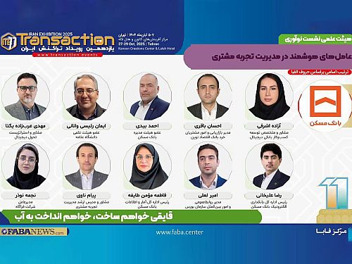 یازدهمین رویداد تراکنش ایران امروز افتتاح می شود