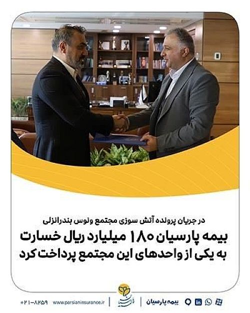 بیمه پارسیان ۱۸۰میلیارد ریال خسارت به مجتمع ونوس پرداخت کرد