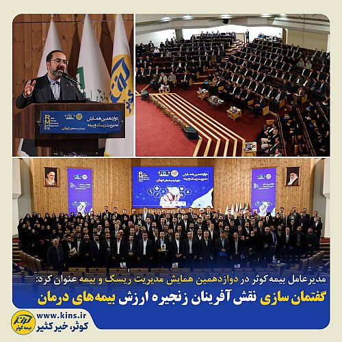 گفتمان سازی نقش آفرینان زنجیره ارزش بیمه‌های درمان