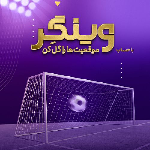 شارژ حساب برندگان مسابقه «وینگر» بانک اقتصادنوین