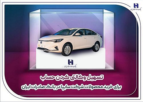 ​تسهیل وکالتی کردن حساب برای خرید محصولات شرکت سایپا در بانک صادرات ایران