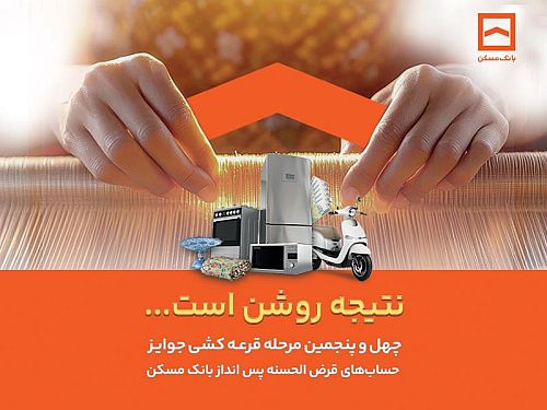 اسامی برندگان چهل و پنجمین دوره قرعه‌کشی حساب‌های قرض‌الحسنه پس انداز بانک مسکن اعلام شد