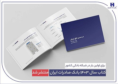 ​ کتاب‌ سال ۱۴۰۳ بانک صادرات ایران منتشر شد