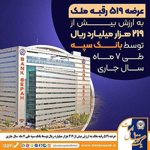 عرضه 519 رقبه ملک به ارزش بیش از 219 هزار میلیارد ریال توسط بانک سپه در سال جاری