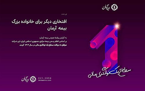 افتخاری دیگر برای خانواده بزرگ بیمه آرمان